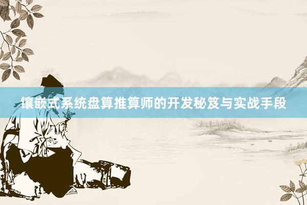 镶嵌式系统盘算推算师的开发秘笈与实战手段